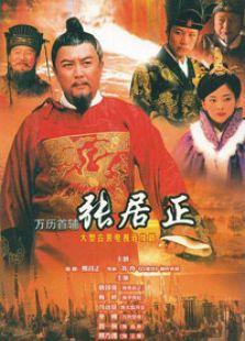 万历首辅张居正演员表,演绎权谋与忠诚的宫廷风云