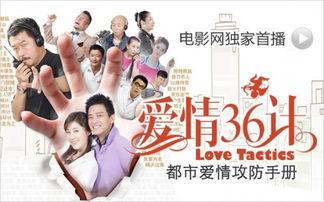 爱情36计电影演员表,众星云集，演绎浪漫计谋大作战